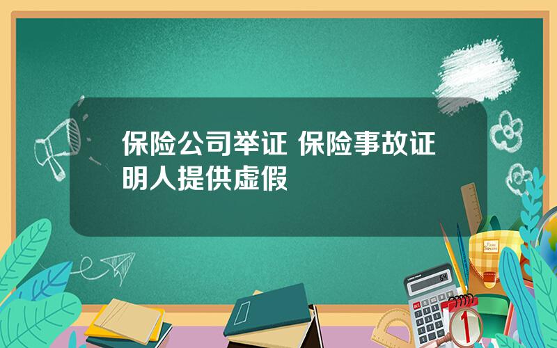 保险公司举证 保险事故证明人提供虚假